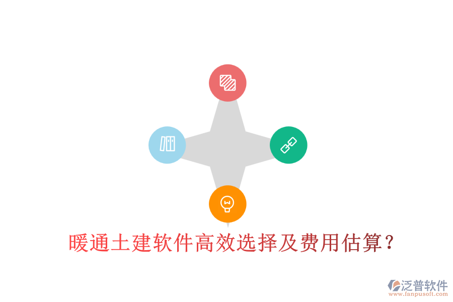 暖通土建軟件高效選擇及費(fèi)用估算？