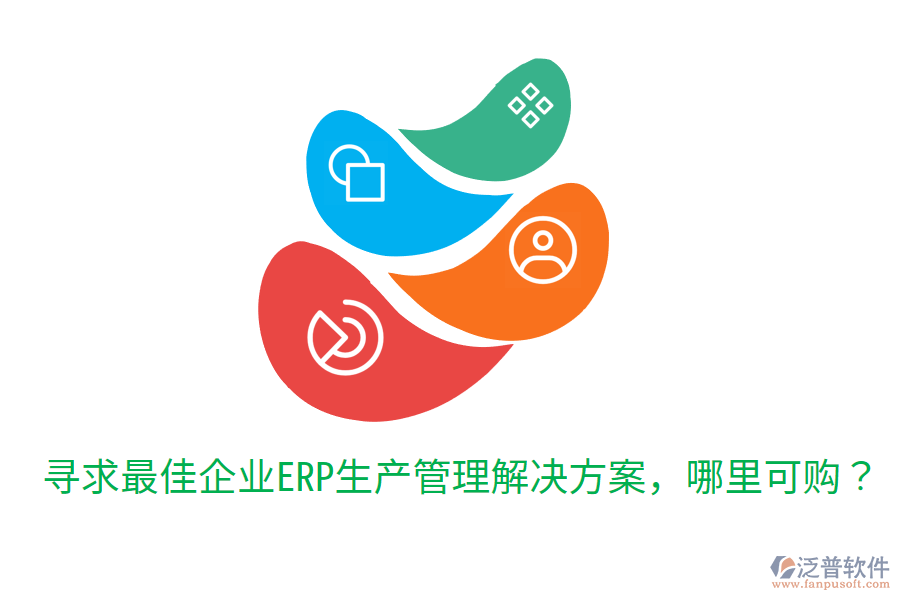  尋求最佳企業(yè)ERP生產(chǎn)管理解決方案，哪里可購？