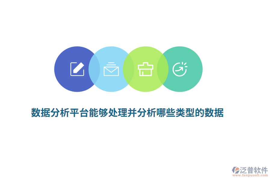 數(shù)據(jù)分析平臺能夠處理并分析哪些類型的數(shù)據(jù)？