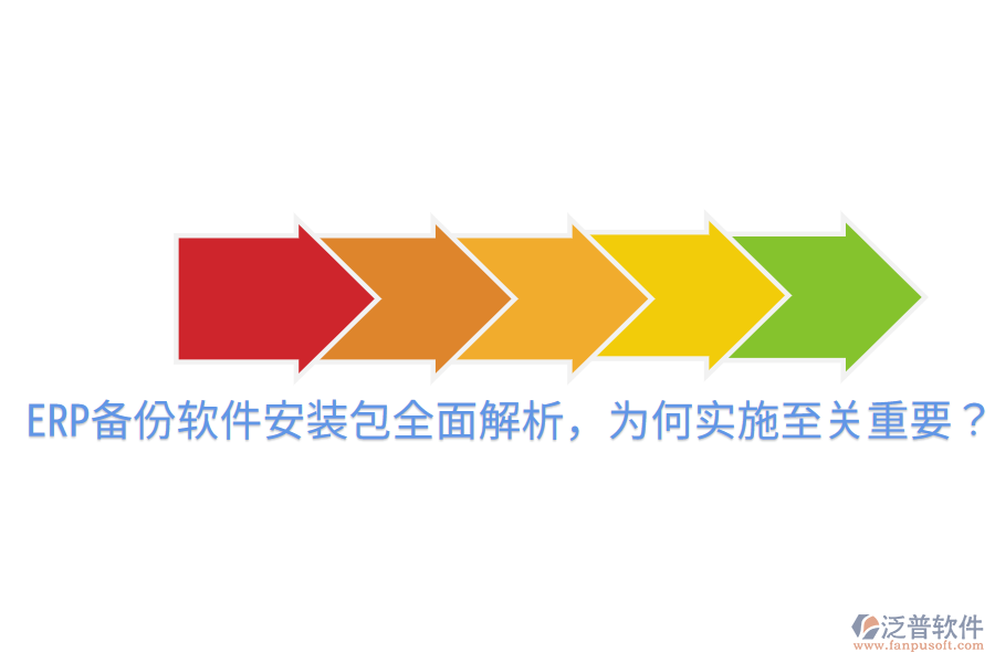  ERP備份軟件安裝包全面解析，為何實(shí)施至關(guān)重要？