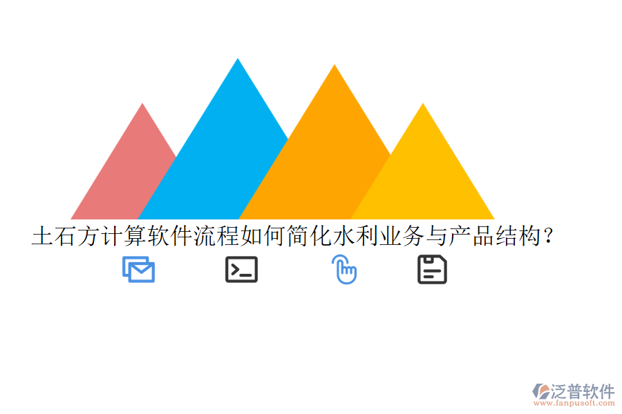 土石方計(jì)算軟件流程如何簡(jiǎn)化水利業(yè)務(wù)與產(chǎn)品結(jié)構(gòu)？