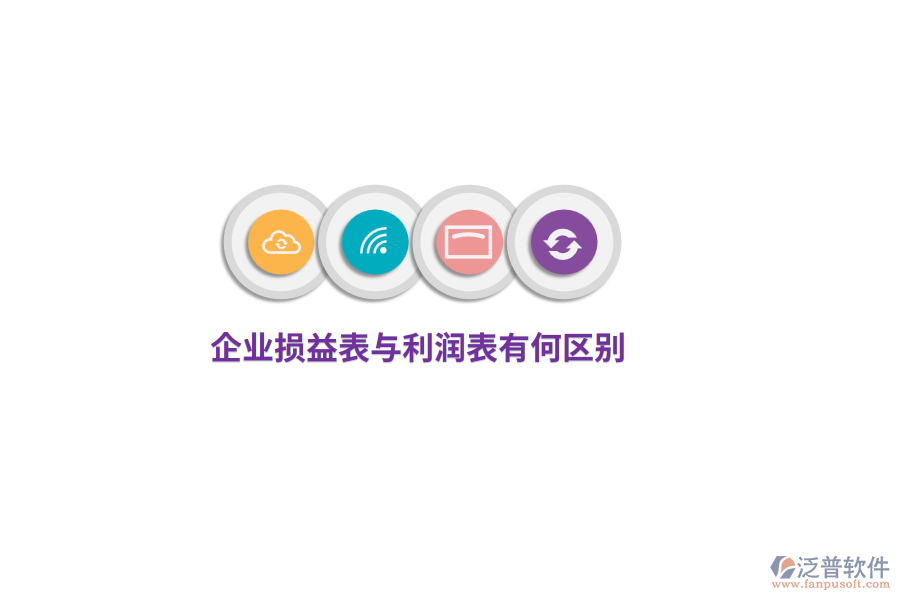 企業(yè)損益表與利潤表有何區(qū)別？