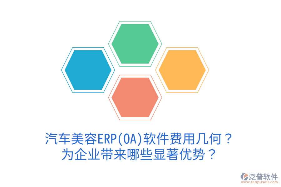 汽車美容ERP(OA)軟件費用幾何？為企業(yè)帶來哪些顯著優(yōu)勢？