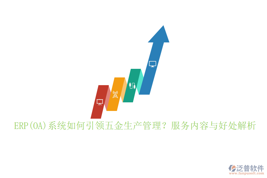 ERP(OA)系統(tǒng)如何引領(lǐng)五金生產(chǎn)管理？服務(wù)內(nèi)容與好處解析