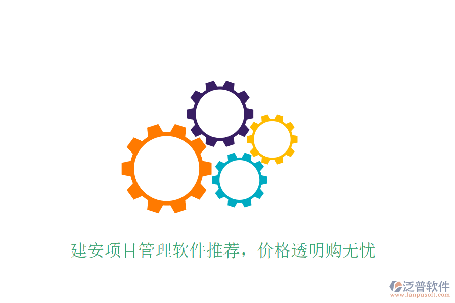 建安項目管理軟件推薦，價格透明購無憂