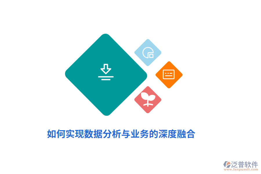 如何實現(xiàn)數(shù)據(jù)分析與業(yè)務(wù)的深度融合？
