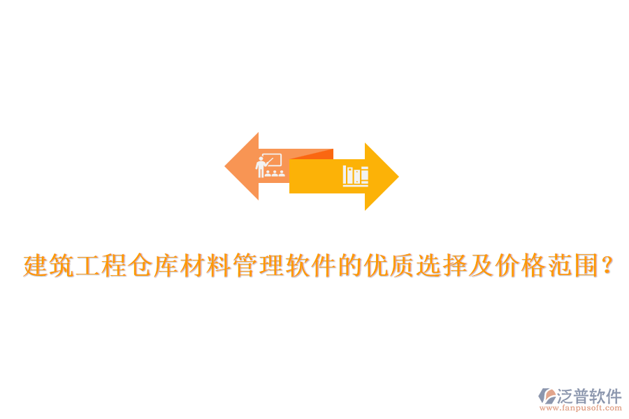 建筑工程倉庫材料管理軟件的優(yōu)質(zhì)選擇及價格范圍？
