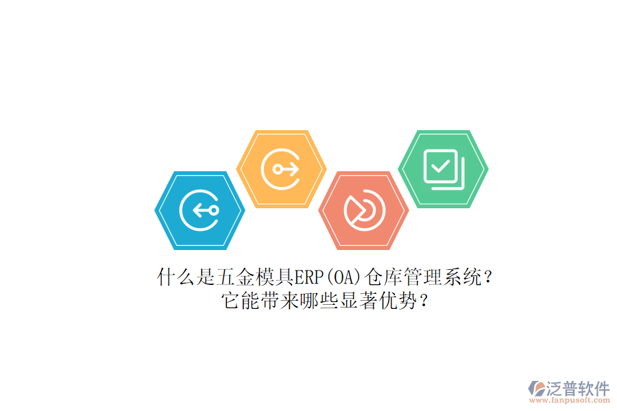 什么是五金模具ERP(OA)倉庫管理系統(tǒng)？它能帶來哪些顯著優(yōu)勢？