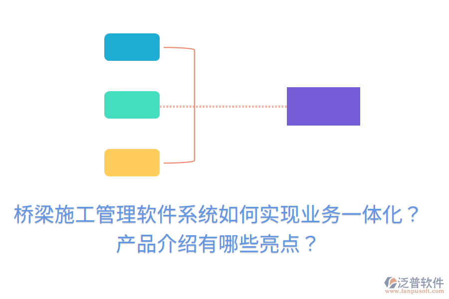 橋梁施工管理軟件系統(tǒng)如何實(shí)現(xiàn)業(yè)務(wù)一體化？產(chǎn)品介紹有哪些亮點(diǎn)？