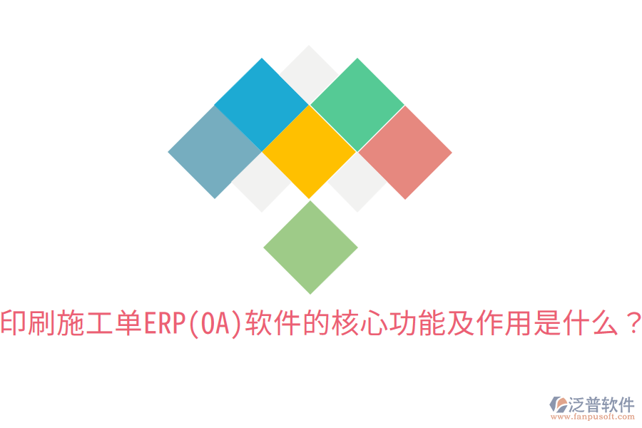 印刷施工單ERP(OA)軟件的核心功能及作用是什么？
