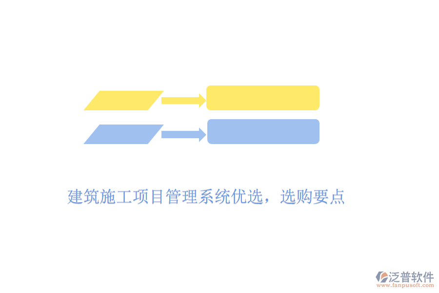 建筑施工項(xiàng)目管理系統(tǒng)優(yōu)選，選購(gòu)要點(diǎn)
