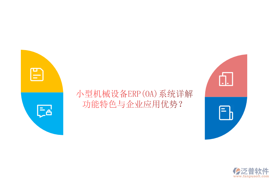 小型機械設備ERP(OA)系統(tǒng)詳解：功能特色與企業(yè)應用優(yōu)勢？