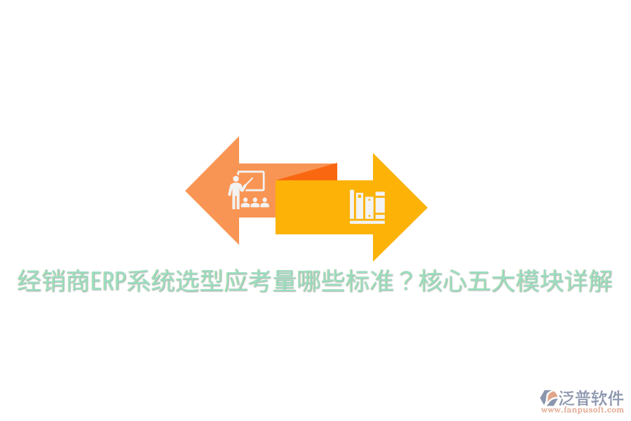  經(jīng)銷商ERP系統(tǒng)選型應(yīng)考量哪些標(biāo)準(zhǔn)？核心五大模塊詳解