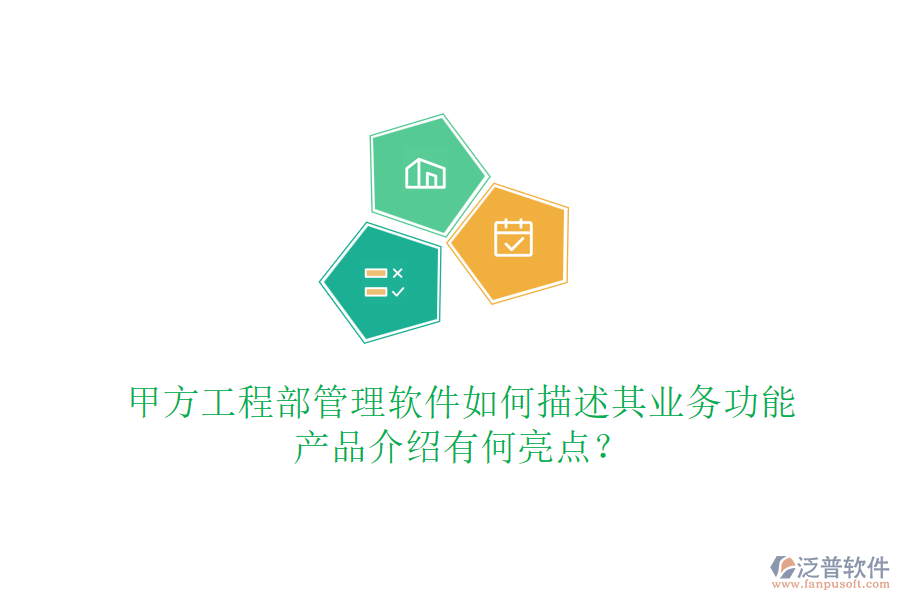 甲方工程部管理軟件如何描述其業(yè)務(wù)功能，產(chǎn)品介紹有何亮點(diǎn)？