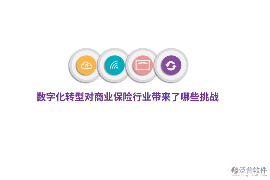 數(shù)字化轉(zhuǎn)型對(duì)商業(yè)保險(xiǎn)行業(yè)帶來了哪些挑戰(zhàn)？