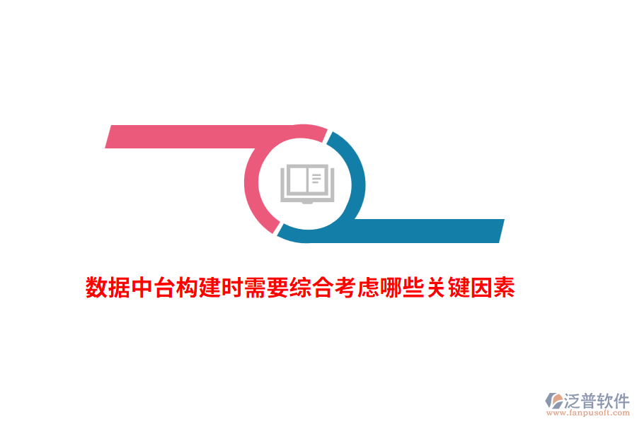 數(shù)據(jù)中臺構(gòu)建時需要綜合考慮哪些關(guān)鍵因素？