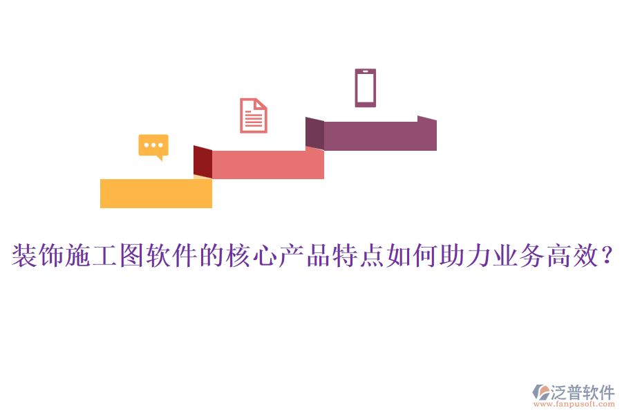 裝飾施工圖軟件的核心產(chǎn)品特點(diǎn)如何助力業(yè)務(wù)高效？