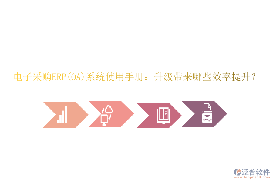 電子采購ERP(OA)系統(tǒng)使用手冊：升級帶來哪些效率提升？