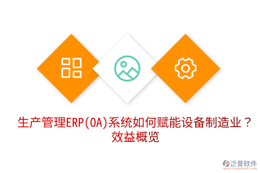 生產(chǎn)管理ERP(OA)系統(tǒng)如何賦能設(shè)備制造業(yè)？效益概覽