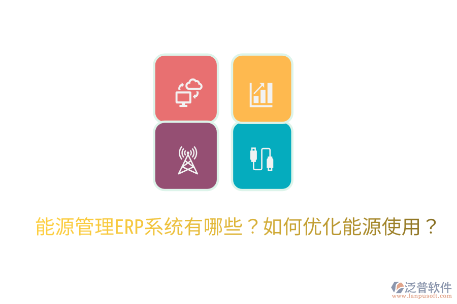  能源管理ERP系統(tǒng)有哪些？如何優(yōu)化能源使用？
