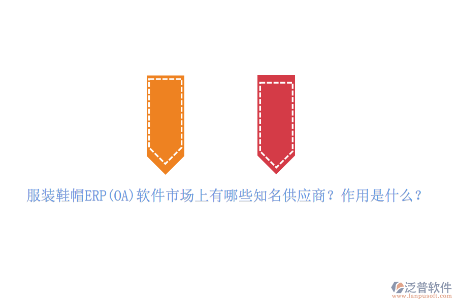 服裝鞋帽ERP(OA)軟件市場上有哪些知名供應商？作用是什么？