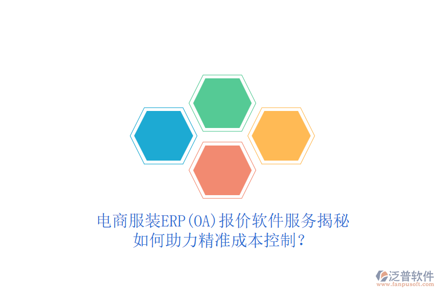 電商服裝ERP(OA)報(bào)價(jià)軟件服務(wù)揭秘，如何助力精準(zhǔn)成本控制？