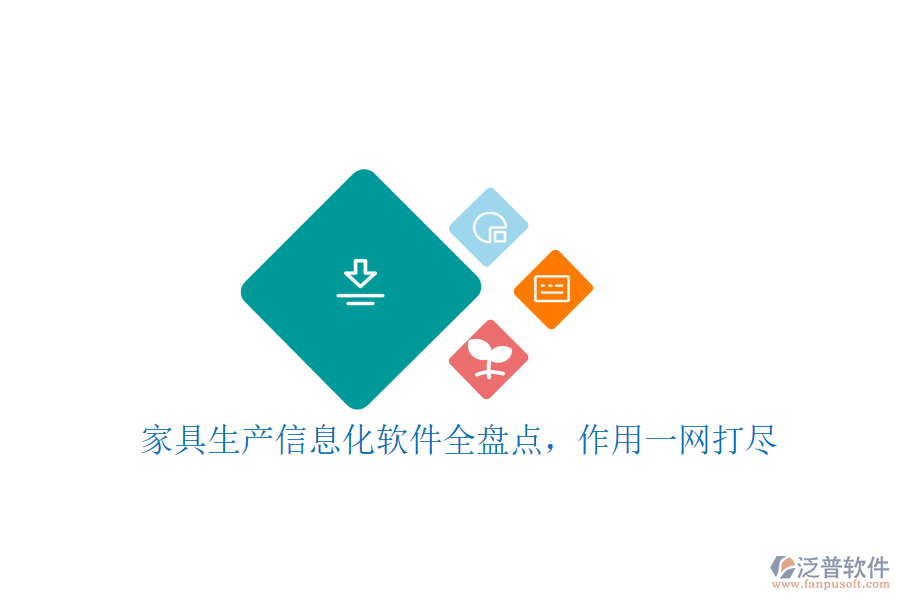 家具生產(chǎn)信息化軟件全盤點，作用一網(wǎng)打盡