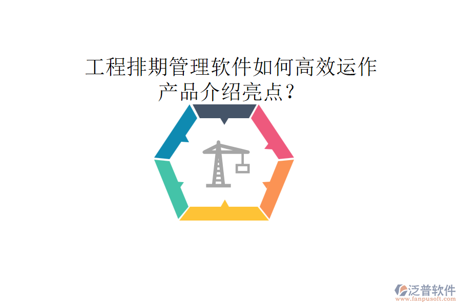 工程排期管理軟件如何高效運作，產(chǎn)品介紹亮點？