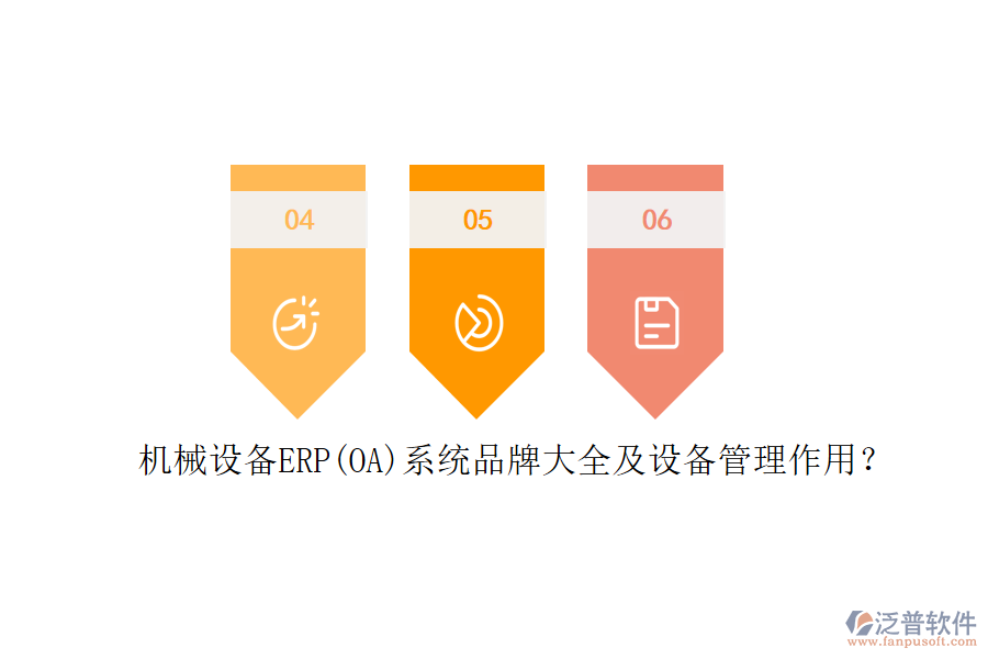 機(jī)械設(shè)備ERP(OA)系統(tǒng)品牌大全及設(shè)備管理作用？