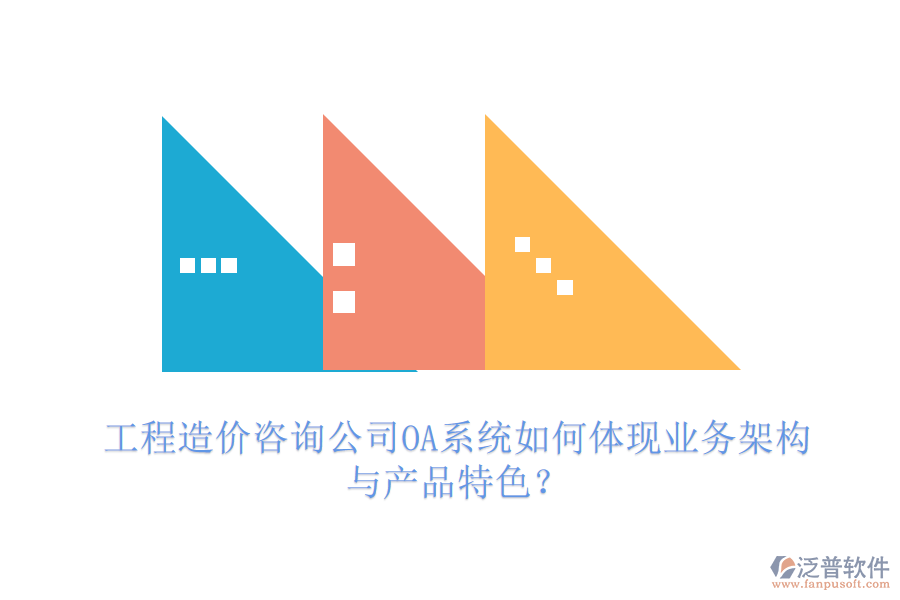 工程造價(jià)咨詢公司OA系統(tǒng)如何體現(xiàn)業(yè)務(wù)架構(gòu)與產(chǎn)品特色？