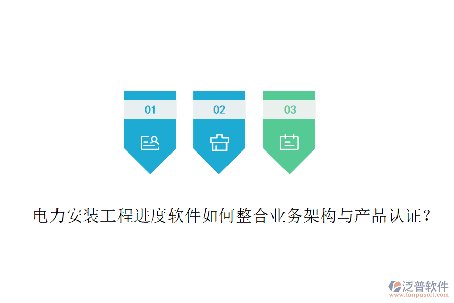 電力安裝工程進度軟件如何整合業(yè)務架構與產品認證？