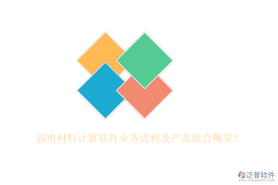 弱電材料計算軟件業(yè)務流程及產品組合概覽？