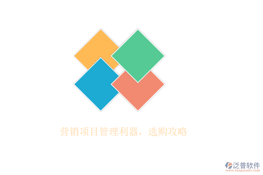 營銷項目管理利器，選購攻略