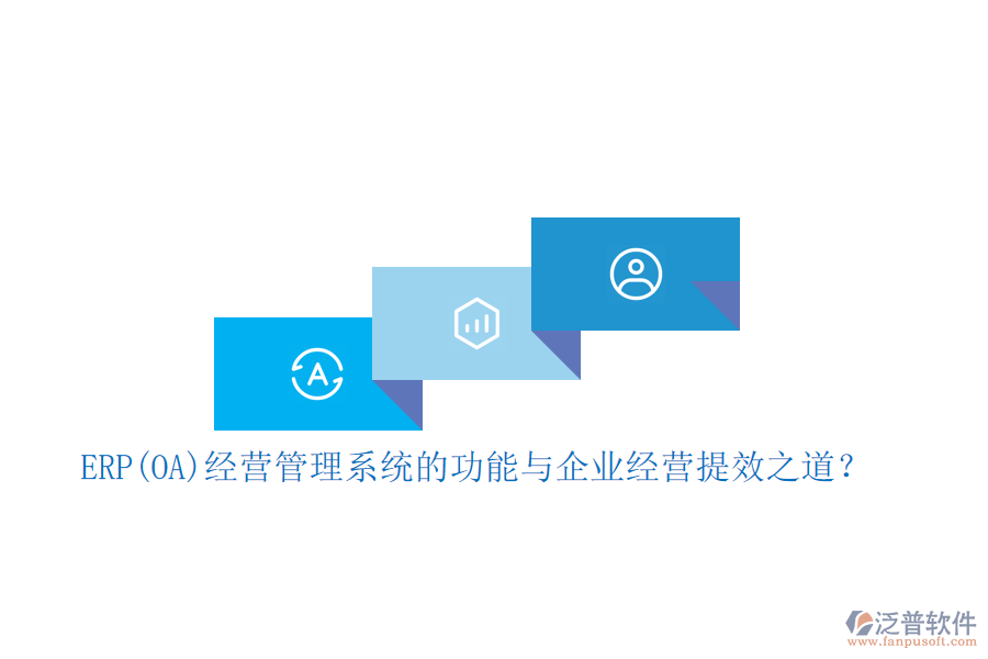 ERP(OA)經(jīng)營管理系統(tǒng)的功能與企業(yè)經(jīng)營提效之道？