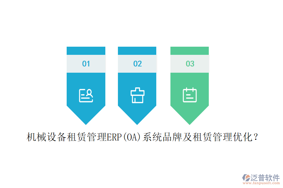 機械設(shè)備租賃管理ERP(OA)系統(tǒng)品牌及租賃管理優(yōu)化？