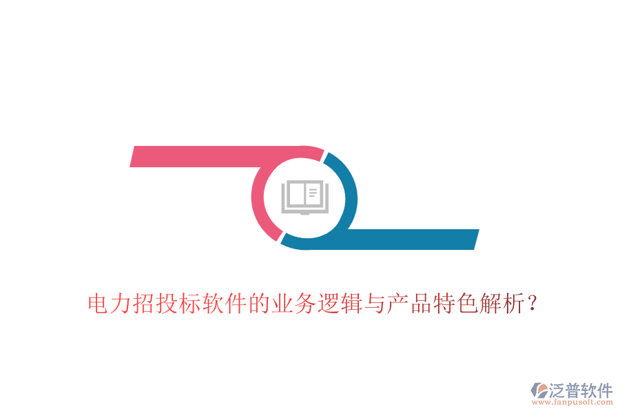 電力招投標(biāo)軟件的業(yè)務(wù)邏輯與產(chǎn)品特色解析？