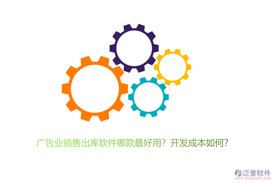 廣告業(yè)銷售出庫軟件哪款最好用？開發(fā)成本如何？