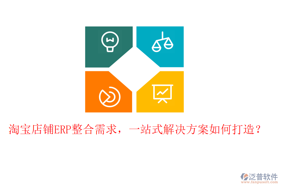 淘寶店鋪ERP整合需求，一站式解決方案如何打造？