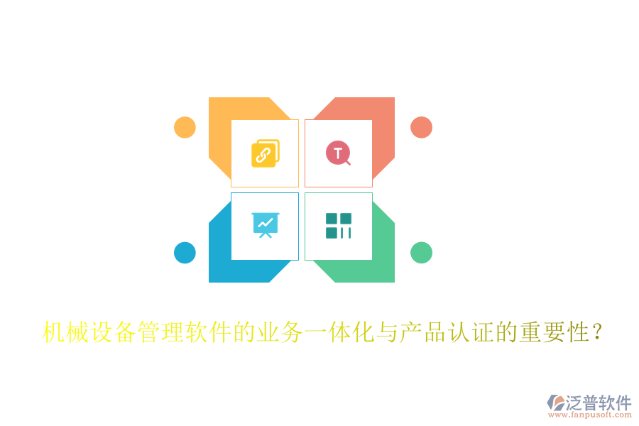 機(jī)械設(shè)備管理軟件的業(yè)務(wù)一體化與產(chǎn)品認(rèn)證的重要性？