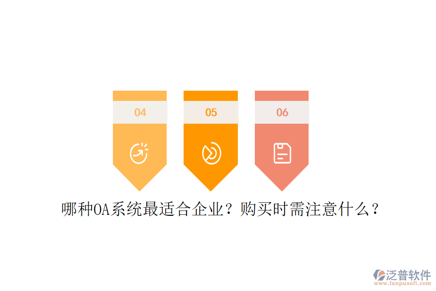 哪種OA系統(tǒng)最適合企業(yè)？購買時需注意什么？