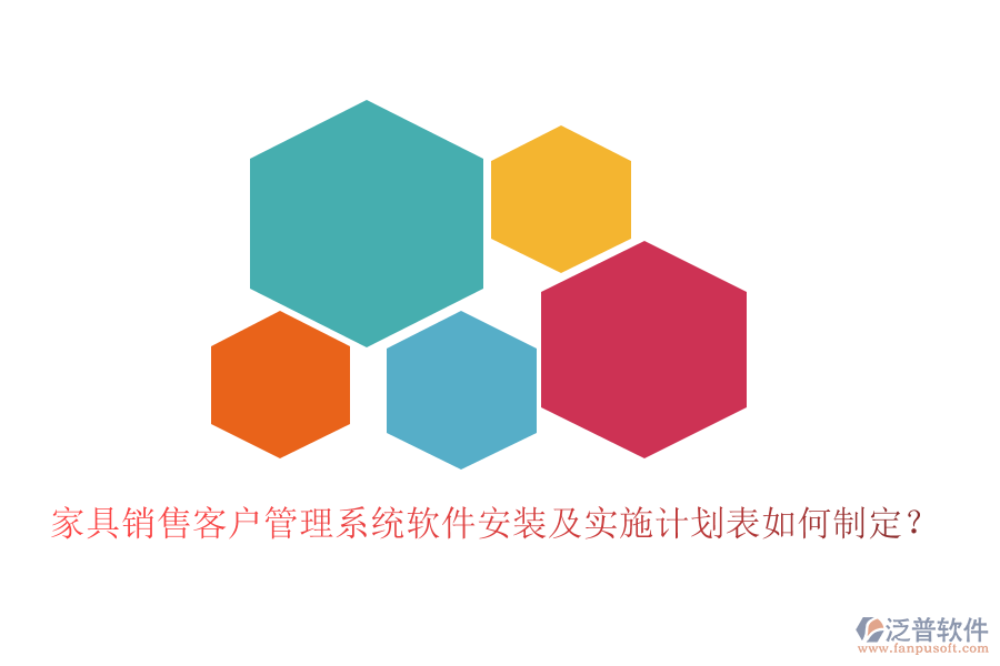 家具銷售客戶管理系統(tǒng)軟件安裝及實施計劃表如何制定？