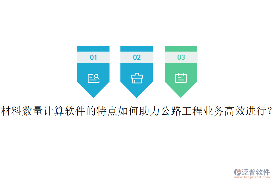 材料數(shù)量計(jì)算軟件的特點(diǎn)如何助力公路工程業(yè)務(wù)高效進(jìn)行？