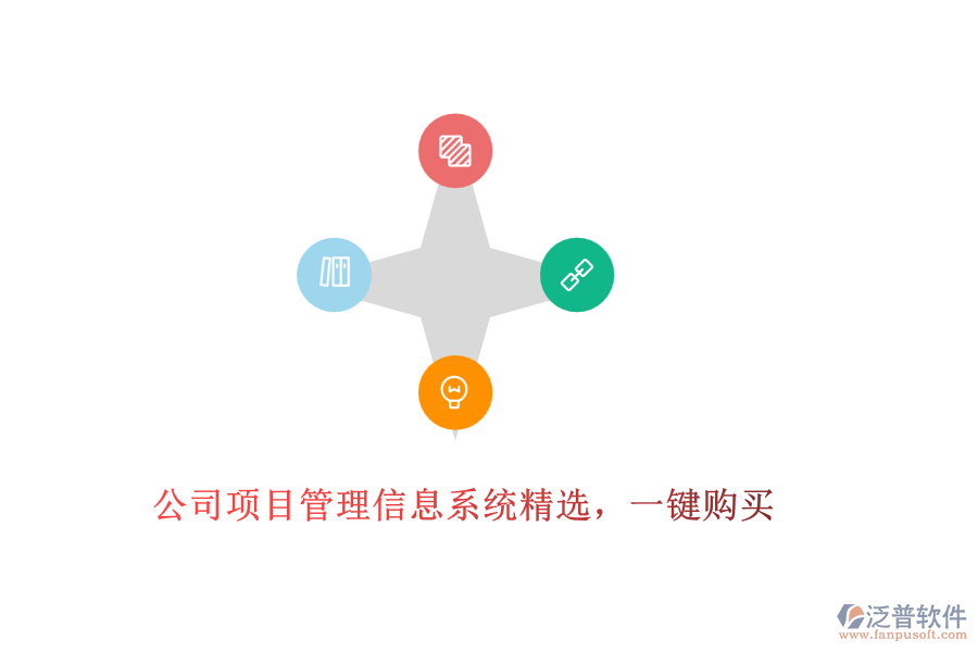 公司項目管理信息系統(tǒng)精選，一鍵購買