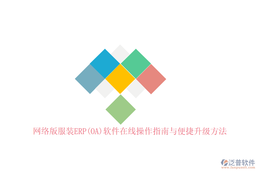 網(wǎng)絡(luò)版服裝ERP(OA)軟件在線(xiàn)操作指南與便捷升級(jí)方法