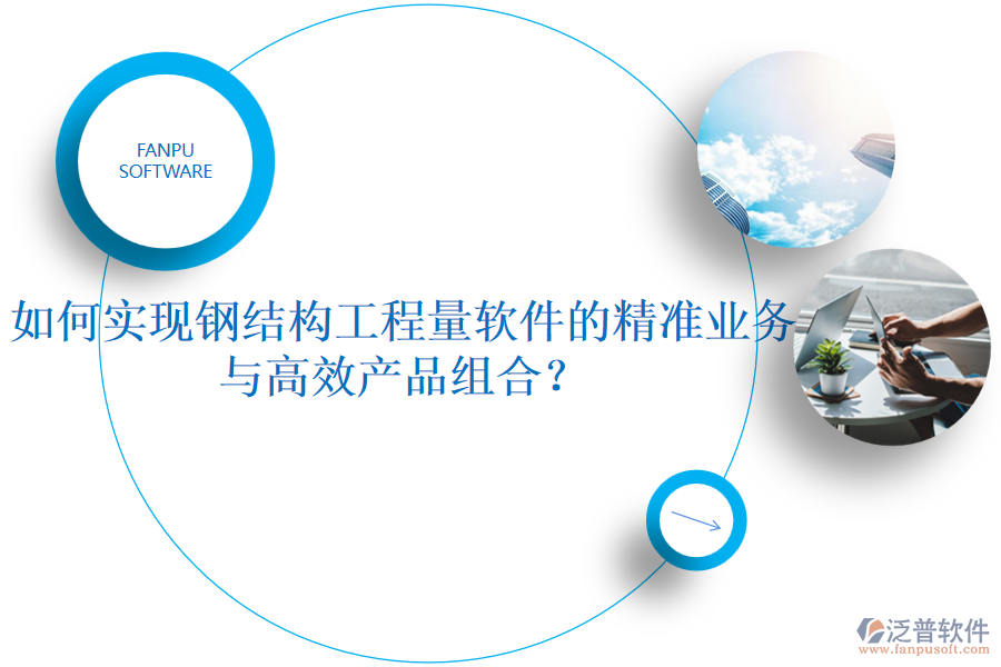 如何實現鋼結構工程量軟件的精準業(yè)務與高效產品組合？