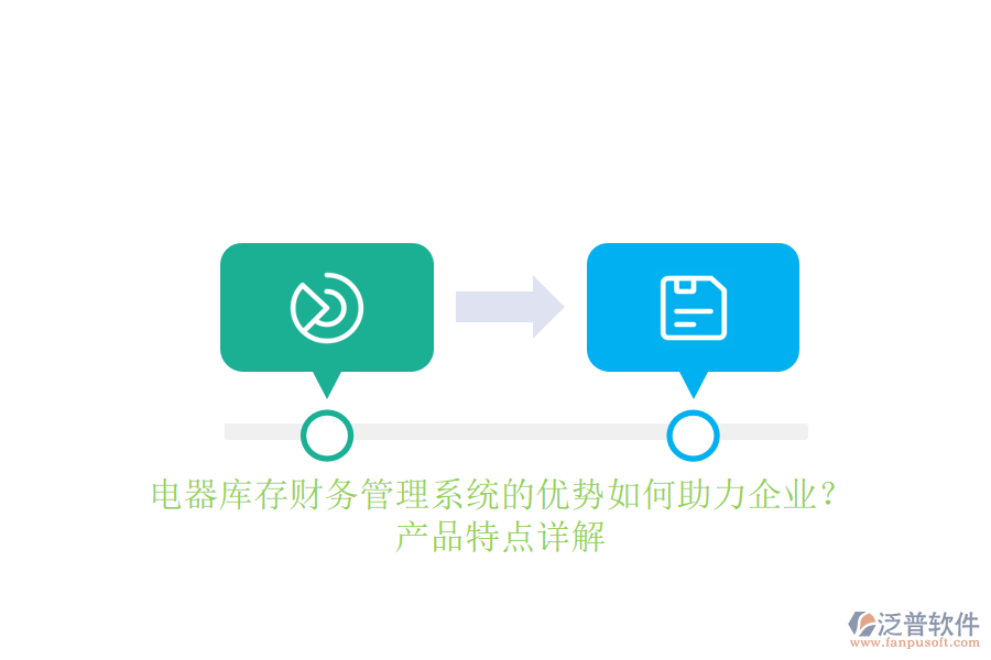 電器庫存財(cái)務(wù)管理系統(tǒng)的優(yōu)勢(shì)如何助力企業(yè)？產(chǎn)品特點(diǎn)詳解