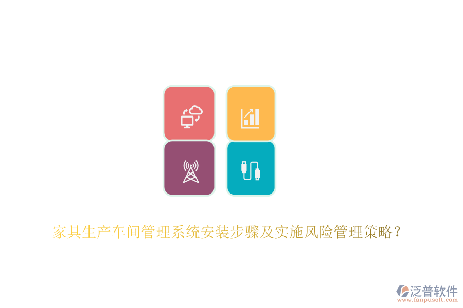 家具生產(chǎn)車間管理系統(tǒng)安裝步驟及實施風(fēng)險管理策略？
