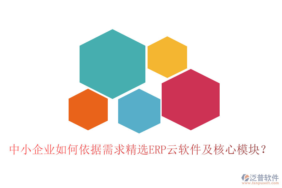 中小企業(yè)如何依據(jù)需求精選ERP云軟件及核心模塊？