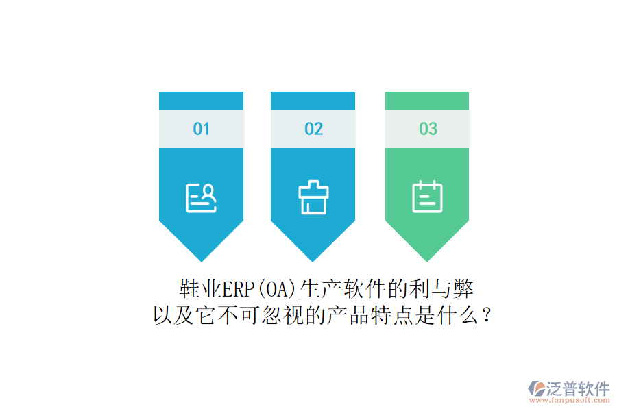 鞋業(yè)ERP(OA)生產(chǎn)軟件的利與弊，以及它不可忽視的產(chǎn)品特點是什么？