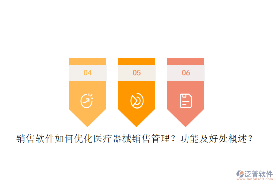 銷(xiāo)售軟件如何優(yōu)化醫(yī)療器械銷(xiāo)售管理？功能及好處概述？